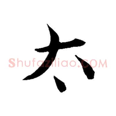 太