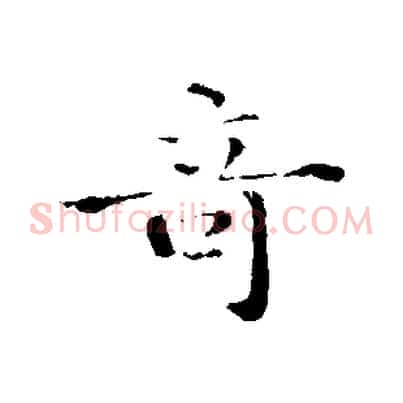 奇