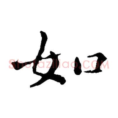 如