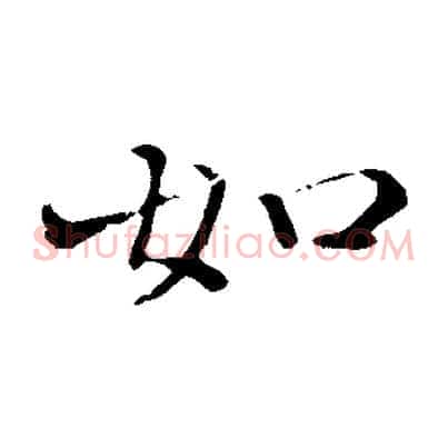 如