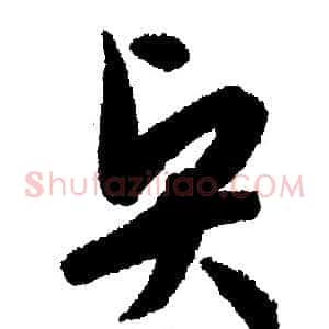 贤