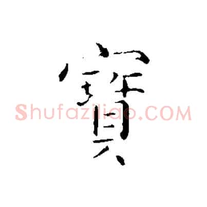 寶