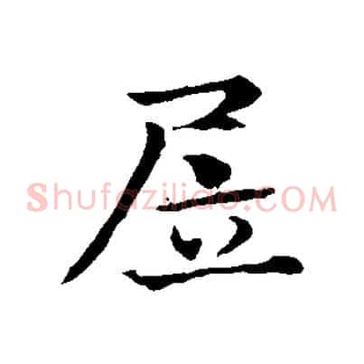 居