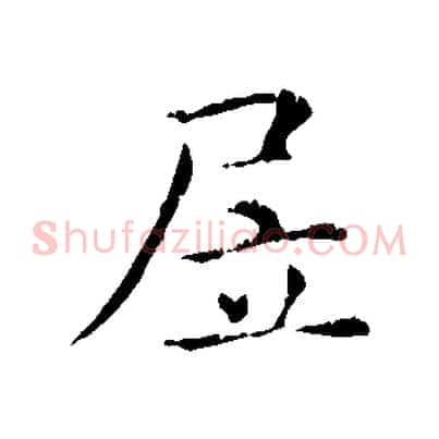 居