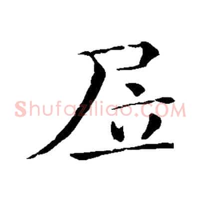 居