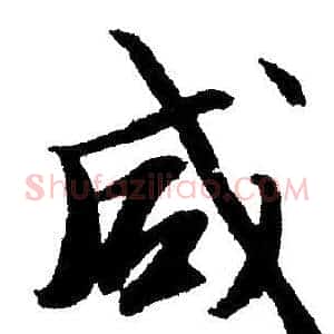 咸