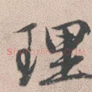 理