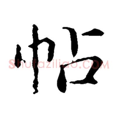 帖