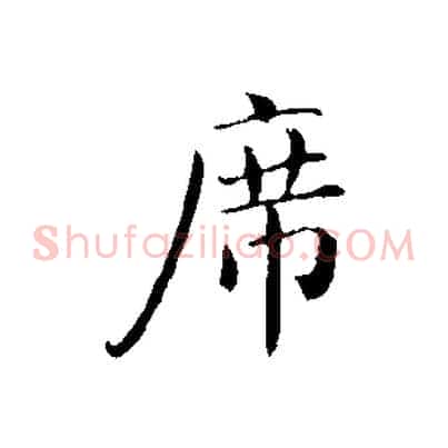 席