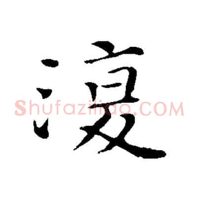 復
