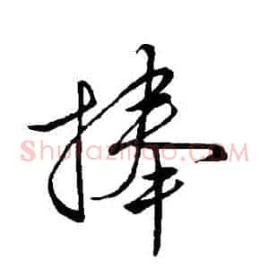 捨
