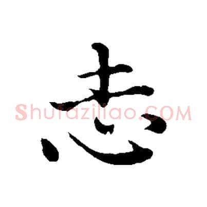 志
