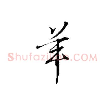 羊