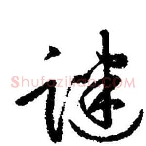 谜