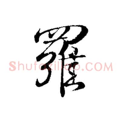 羅