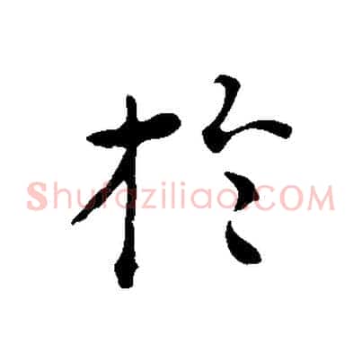 於