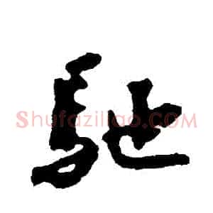 馳