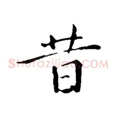昔