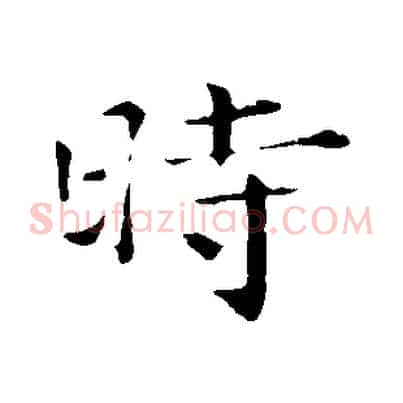 時