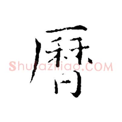 曆