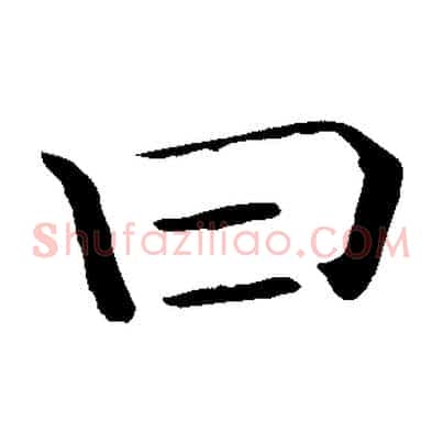 曰