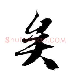 矣
