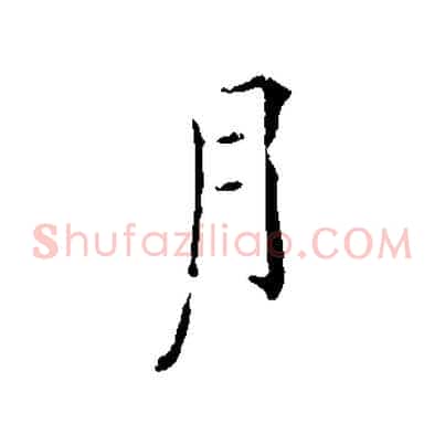 月