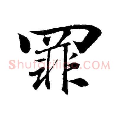 罪