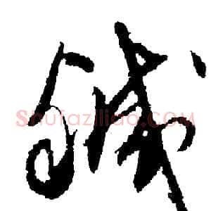 鹹