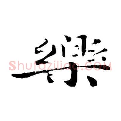 樂