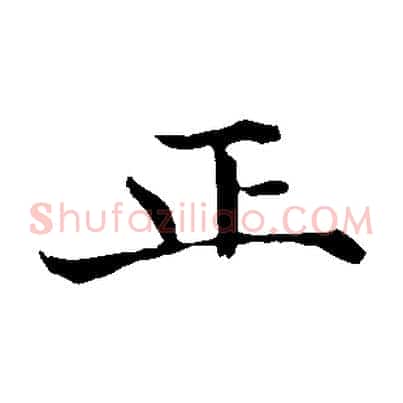正