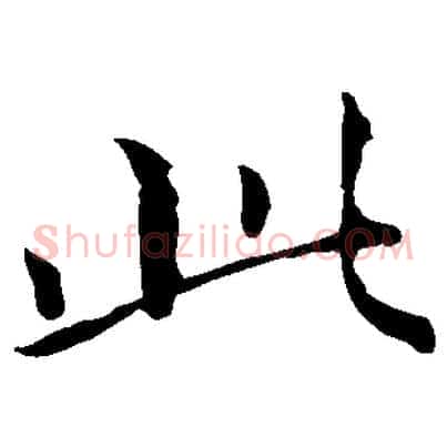 此