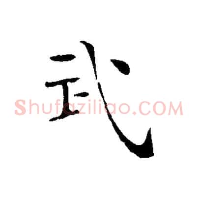 武