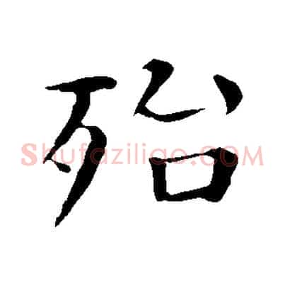 殆