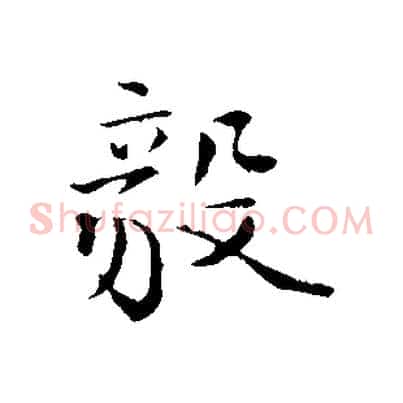 毅