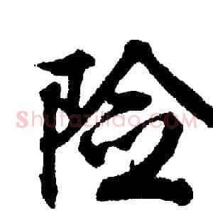 险