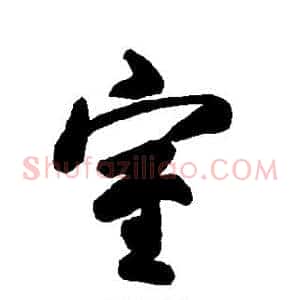 室