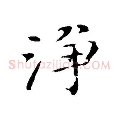 淨