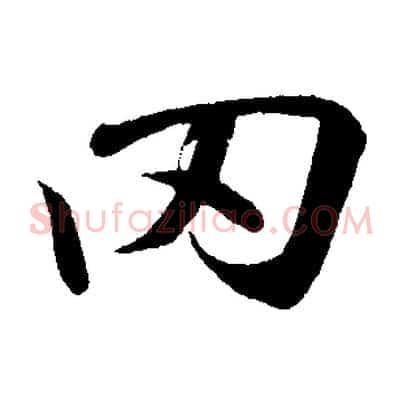 罔