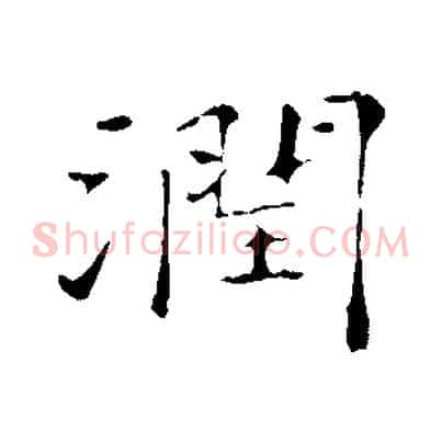 潤