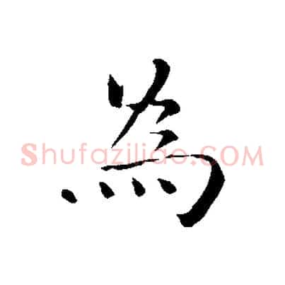 為