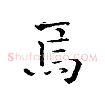焉