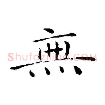 無