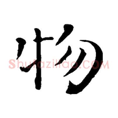 物