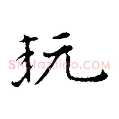 玩