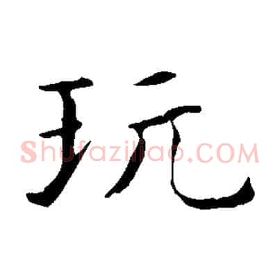 玩