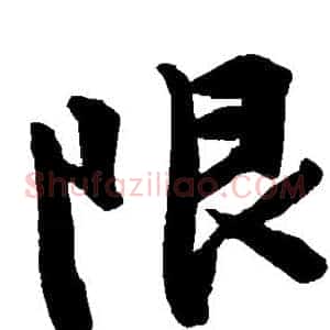 限