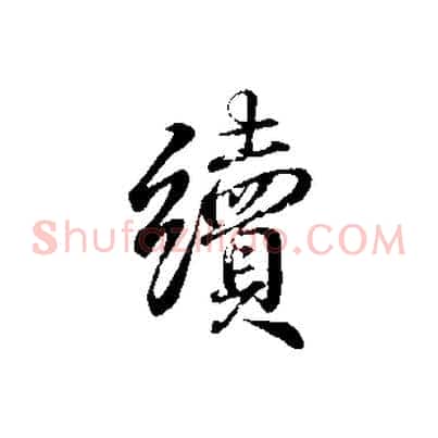 續