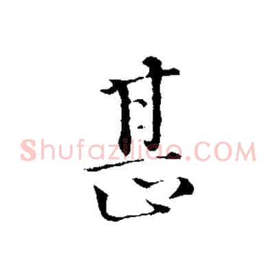 甚