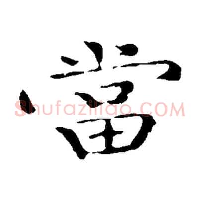 當